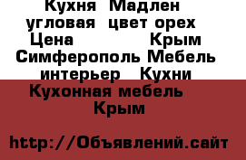 Кухня “Мадлен“, угловая. цвет орех › Цена ­ 65 600 - Крым, Симферополь Мебель, интерьер » Кухни. Кухонная мебель   . Крым